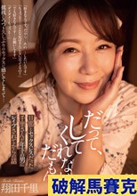 だって、してくれないんだもん 旦那とセックスレスだった千里さんが年下の男にレ●プされてからの話 翔田千里