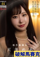 令和女子は女性用風俗で性の喜びを知る 天美めあ