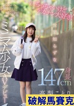ちっちゃいけどデカチン大好き！世間知らずな身長147cmミニマム少女AVデビュー 高梨ことり