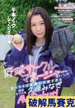 「千本ノックしてください…」野球サークルのマネージャーをしているはっちゃけ笑顔が天使すぎる現役女子大生 久保みなぎAV Debut！