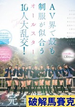 【完全未公開シーン120分収録】AV界で最も制服が似合うオールスター10人大乱交！完全版2024 柏木こなつ 小野寺舞 皆月ひかる 望月つぼみ 天馬ゆい 沙月恵奈 設楽ゆうひ 日向なつ 観月あいな さつき芽衣 （ブルーレイディスク）