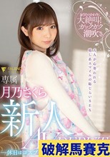 新人 休日はコスプレイヤーのハニカミ保育士 AVDEBUT 月乃さくら