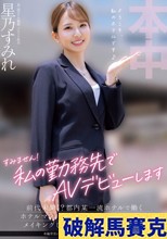 すみません！私の勤務先でAVデビューします 前代未聞！？都内某一流ホテルで働くホテルマン（23）が休憩時間にさっき自分がメイキングしたベッドで中出しAV撮影！ 星乃すみれ