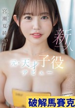 新人 元・天才子役デビュー 宮瀬夏純