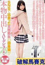 SNSで出会った天然処女の田舎娘が本物中出しAVデビュー！！ 志田ゆき