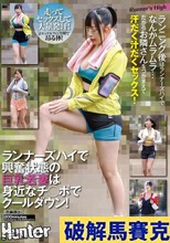 ランナーズハイで興奮状態の巨乳若妻は身近なチ○ポでクールダウン！