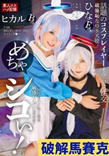めちゃシコぃ！話題のコス
