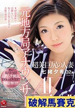 元地方局アナウンサー 超美巨尻の人妻 七緒夕希 32歳 AV Debut！！