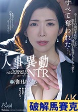 人事異動NTR エリートの僕が本社からきた訳ありエリートに地位も名誉も、そして、妻もすべて奪われた…。 池田あやみ