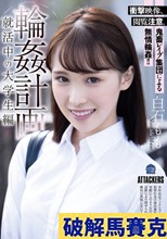 輪●計画 就活中の大学生編 白石もも