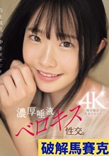 白上咲花が中年オヤジと涎とろとろ接吻ぐちょぐちょで絡み合う濃厚唾液ベロキス性交。 （ブルーレイディスク）
