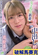 女子校生新妻の子作り中出し性活 花狩まい