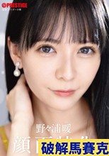 顔面特化 野々浦暖