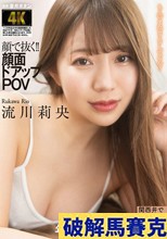 顔で抜く！！顔面ドアップPOV 関西弁でイチャサド射精管理してくる年上彼女との同棲生活 流川莉央