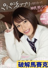 パパ活アプリで知り合った神乳美少女との盗撮セックス～ハメ撮り生ハメ中出し交渉の一部始終を丸ごと勝手にAV発売 伊藤舞雪 （ブルーレイディスク）