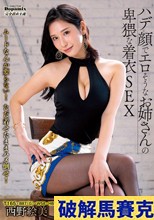 ハデ顔でエロそうなお姉さんの卑猥な着衣SEX 西野絵美