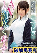 AV史上1番潮吹く素人！！現役歯科衛生士（Fcup）響レミさん E-BODY専属デビュー