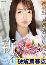 新人デビュー 20歳あどけない美少女はエッチの回数10未満 ド緊張のままに初中出し×初ぶっかけ×初ごっくん 新菜ほの香