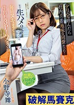 デリヘル呼んだら社内で一番地味な同僚だった！「会社には秘密にしてください」なら生ハメOK？その日から毎日ヌキまくり！中出し3P！ハメまくり！ 小野寺舞