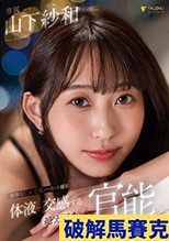 体液で交感する絶え間ない官能セックス 山下紗和