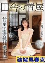 田舎の置屋 小さいころから育った村の男を癒す純朴美少女 時田亜美