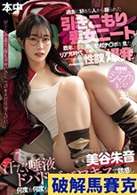 過去に好きな人から振られた引きこもり喪女ニートが数年ぶりに男の勃起チ●ポを見たらリア充時代の抑えられた性欲が爆発！！汗だく唾液ドバドバベロキスで誘惑し何度も何度も中出しセックスを愉しんだ。 美谷朱音