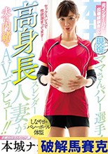 元インターハイ出場経験有りの現役ママさんバレー選手！高身長スレンダー人妻が夫に内緒でAVデビュー！！ 本城ナナ