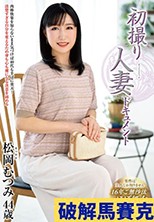 初撮り人妻ドキュメント 松岡むつみ