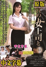 憧れの女上司と 清巳れの