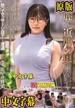 綺麗な近所の奥さんが あやせ舞菜