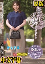 初撮り人妻ドキュメント 永瀬陽子