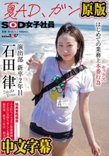 夏AD、ガンバる はじめての業務上本番行為（セックス） SOD女子社員 演出部 新卒2年目 石田律