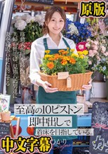 移動式花屋を営んでいる夫婦の妊活は、見知らぬ男達に妻を寝取らせた後にする【至高の10ピストン即中出し】で着床を目指している。 青空ひかり
