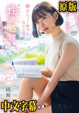 田舎に派遣されたピュアで真面目な新米ティーチャーAさん（23）は地元のわんぱくキッズの性欲処理を断れないッ！！ 綾瀬天