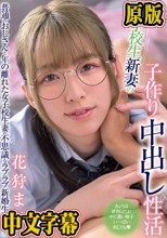 女子校生新妻の子作り中出し性活 花狩まい