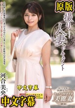 初撮り人妻ドキュメント 河合美央