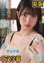 絶倫義父に犯●れ続け、淫乱女に躾けられた若妻 永野鈴