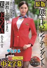 変態キャビンアテンダント あの日の興奮が忘れられなくて調教を志願してきた美脚ドマゾCA 水端あさみ