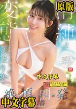 清純と変態を兼ね備えた夏空りかの性癖をさらけ出す絶頂開発3本番 （ブルーレイディスク）