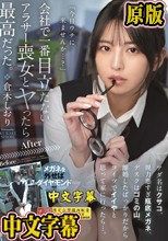 会社で一番目立たないアラサー喪女とヤったら最高だった。 アダ名はクサコ、視力悪すぎ瓶底メガネ、デスクはゴミの山。離婚したばっかりだからコイツでイイやと思って家に行ったら…。 倉木しおり