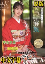 27歳 優等生人妻の反動と解放 麗しの欲求不満 佐久間れみデビュー