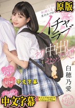 3年振りに制服を着てデート！屋内外で好きあらば即キス！ちゅっChuイチャラブ初中出しセックス！！ 白穂乃愛
