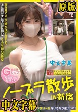 ノーブラ散歩IN新宿 胸を見てる人に声かけてみました上は脱がずに下だけ脱いでノーブラ即ハメ性交