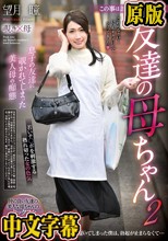 この事は誰にも言わないで… 友達の母ちゃん2 望月瞳