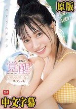激イキ139回！痙攣5，500回超え！イキ潮2，800cc！ 尊すぎる美少女 エロス覚醒 はじめての大・大・大・痙・攣スペシャル 榊原萌