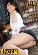 「お客様が癒し尽きるまで施術終わりませんからね」おち●ぽ優しく舐め尽くして全精子をニコニコ絞る追撃フェラエステ 白上咲花