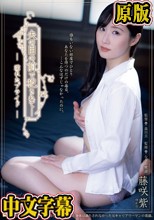 夫の目の前で犯●れてー 濡れたプライド 藤咲紫