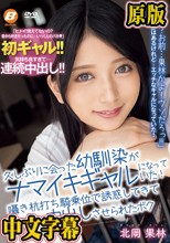 久しぶりに会った幼馴染がナマイキギャルになっていた！囁き杭打ち騎乗位で誘惑してきて何度も中出しさせられたボク 北岡果林
