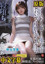 専属華麗美女、「寝堕ちー。」 気づくといつも眠りに堕ちて…人妻わいせつ中出し診察ルーム 希島あいり