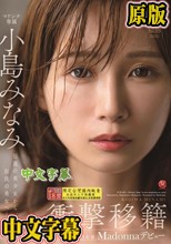 衝撃移籍 小島みなみ Madonnaデビュー 伝説の美少女から、伝説の美女へ―。
